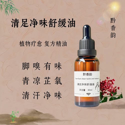 定制清足净味复方精油脚酸臭脚痒起水泡足疗专用纯植物身体按摩油