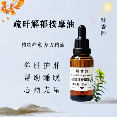 养肝护肝女性身体调理按摩佛手柑精油成人用肝火旺芳疗免洗推拿油