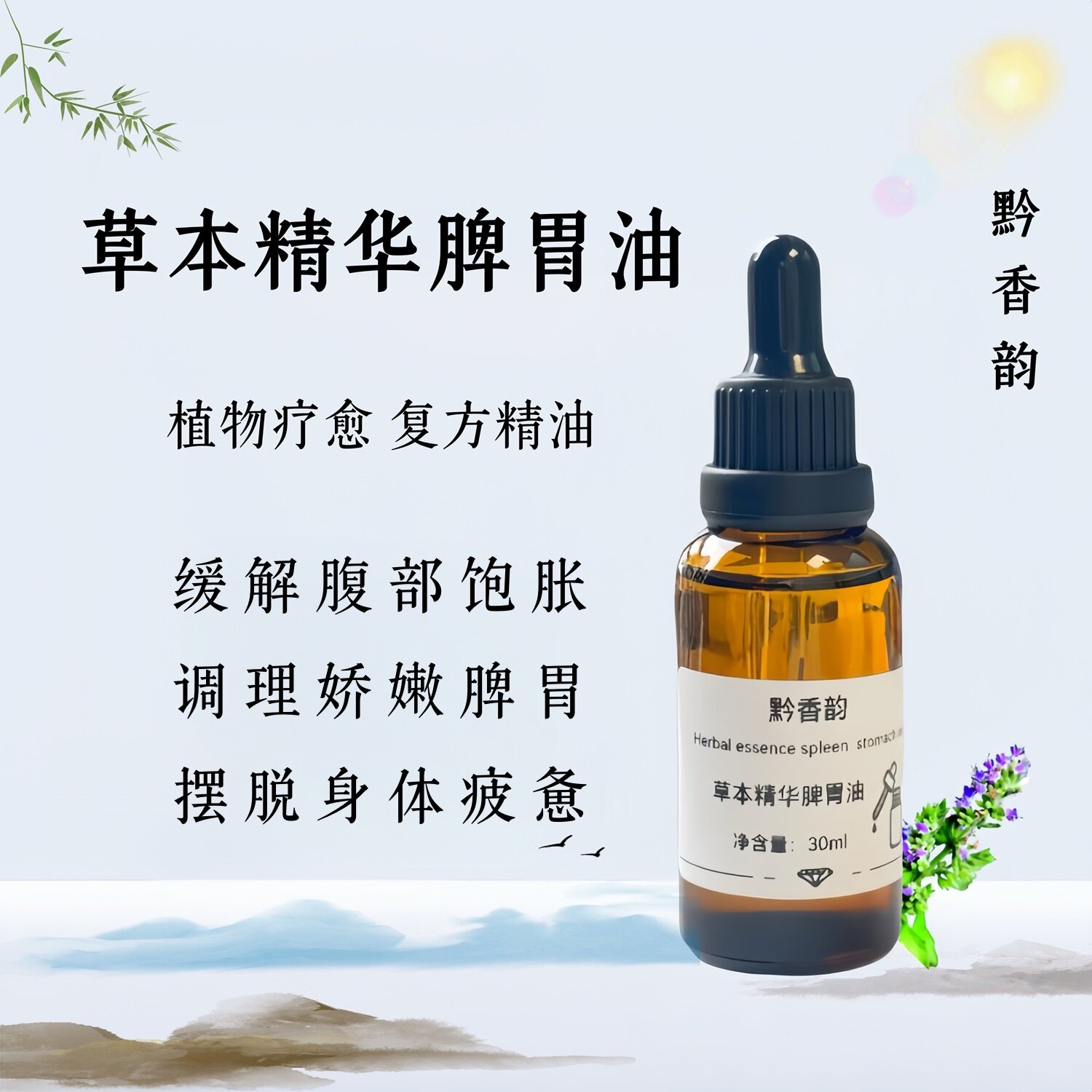 定制脾胃揉腹调理中焦疏通养护身体按摩草本精油成人植物推拿油