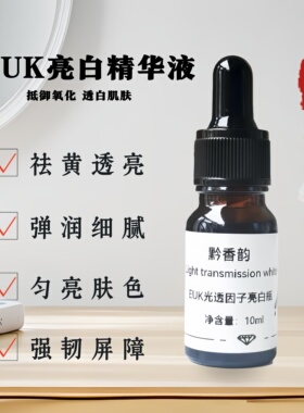 定制euk134抗氧化精华液女收缩毛孔补水暗沉去黄提亮分解黑色素