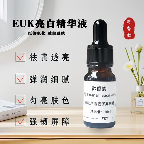 定制euk134抗氧化精华液女收缩毛孔补水暗沉去黄提亮分解黑色素
