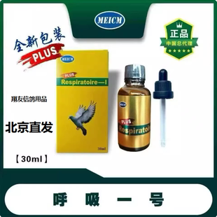 德国梅克姆鸽子呼吸一号清理上呼吸道1号鸽子比赛鸽