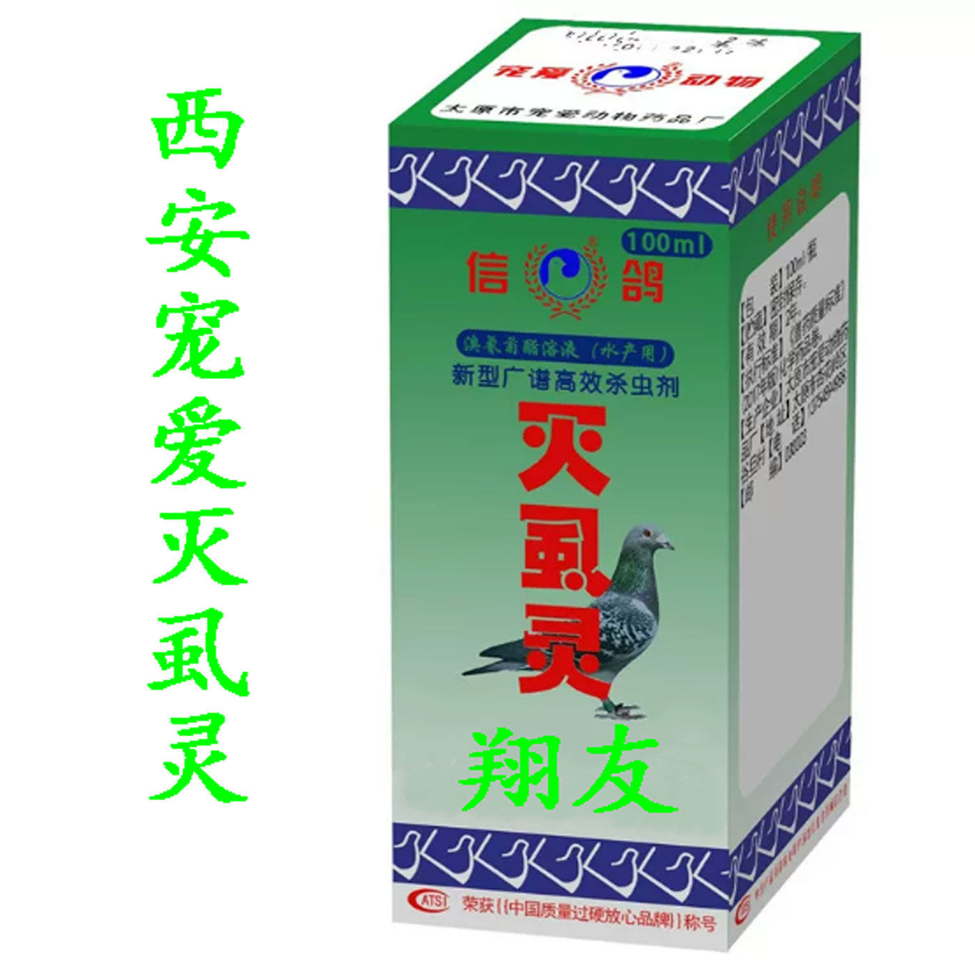 太原宠爱鸽药灭虱灵100鸽子药鸟药体外虫羽虱螨虫鹦鹉虱螨净包邮
