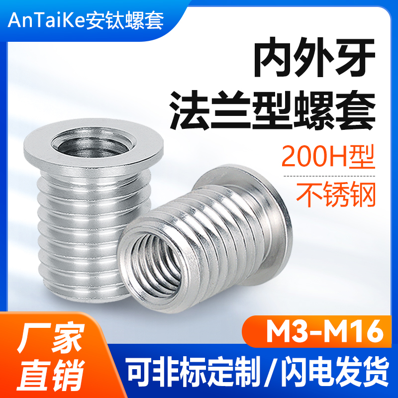 200H型不銹鋼內(nèi)外牙帶帽子法蘭型螺紋螺絲套修復(fù)牙套變徑轉(zhuǎn)換螺母