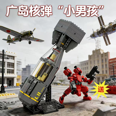 广岛同款小男孩核弹导弹积木