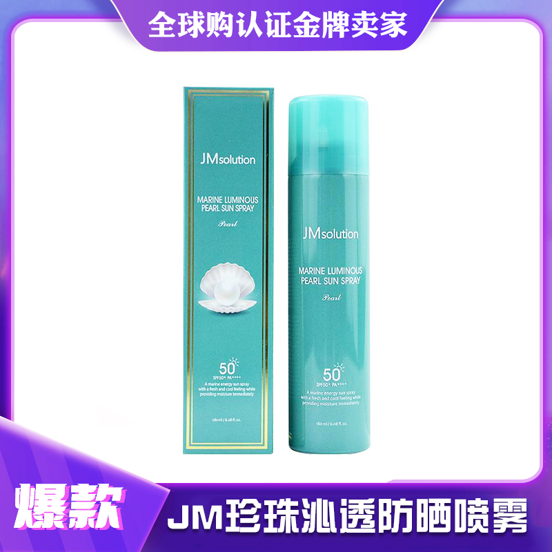 JM珍珠防晒喷雾180ml 男女面部透明清爽防晒霜不油腻防紫外线隔离