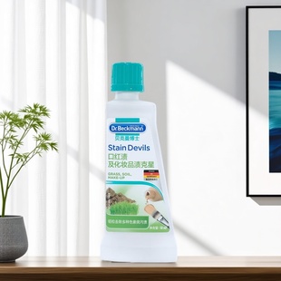 德国贝克曼贝克曼博士化妆品污渍克星去泥渍草渍水彩颜料渍唇膏渍