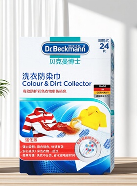 德国进口贝克曼博士洗衣防染巾24片 洗衣吸色色母片防染色混洗