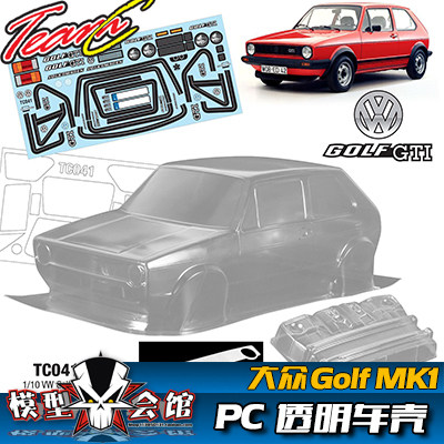 1/10电房RC复古漂移模型 透明车壳 TeamC 大众高尔夫Golf GTI MK1