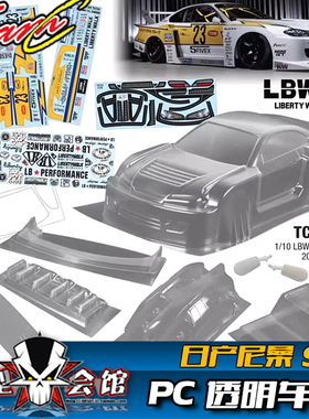 1/10 油电房RC 漂移模型 PC透明车壳 TeamC 日产尼桑LBWK S15宽体