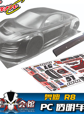 1/10平跑电房 RC漂移 模型车壳 Team C 奥迪Audi R8 透明PC车壳