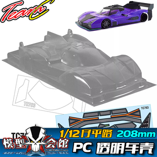 1/12平路铲车 12仔 RC模型车 PC透明车壳 勒芒LeMans兰博基尼SC63