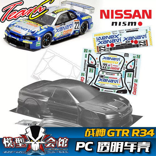 1/10平跑电房RC漂移模型车壳 TeamC 日产 GTR R34战神 透明PC车壳