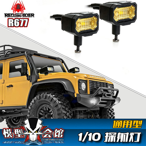 RC遥控模型车 1/10越野攀爬车灯 探射灯 车顶探照灯 射灯 通用型