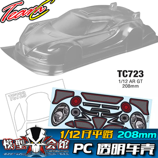1/12平路铲车 12仔 RC模型车 PC透明车壳 AR GT 超跑 0.6mm