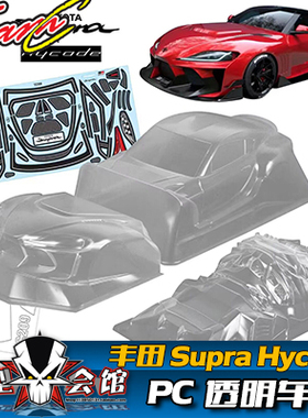 1/10油电房 RC透明车壳 TeamC 丰田GR Supra Hycade 牛魔王 宽体