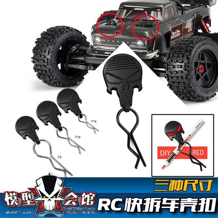 RC遥控模型车心情件 1/10快拆车壳扣 1/16车壳夹1/8卡扣 骷髅头面