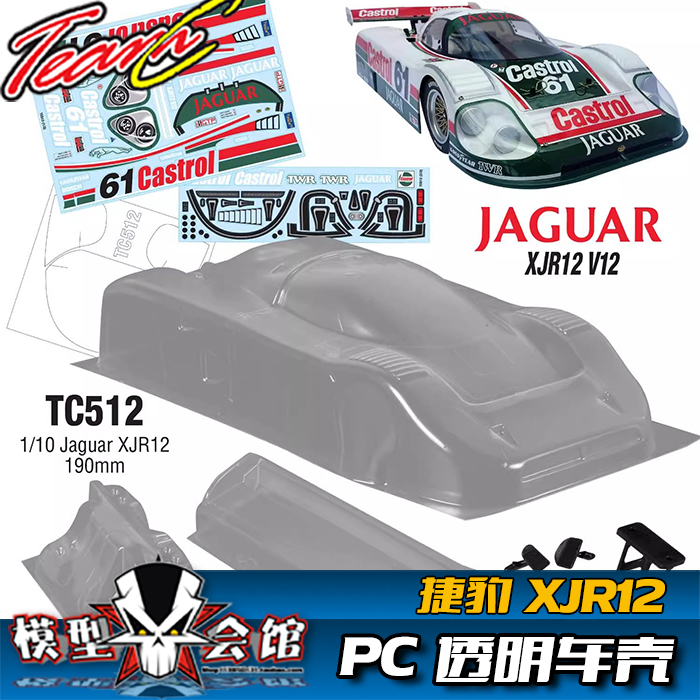1/10模型车油电房RC漂移 PC透明车壳 TeamC 捷豹Jaguar复古 XJR12
