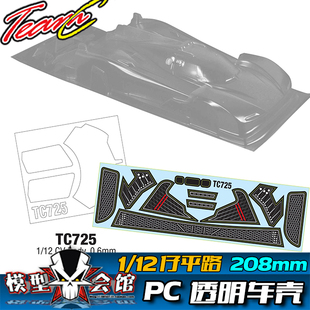1/12平路铲车 12仔RC模型车 PC透明车壳 勒芒24耐力赛CV Le-Mans