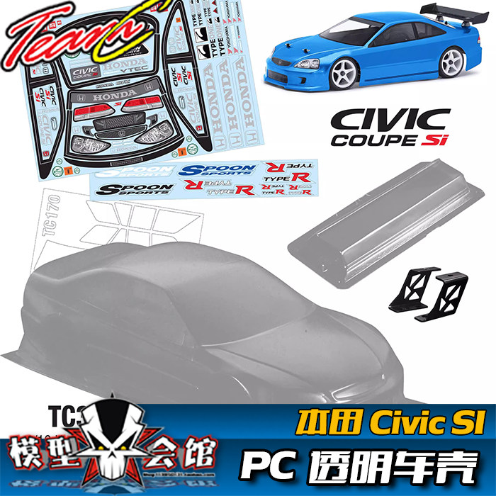 1/10模型车油电房RC漂移 PC透明车壳 TeamC 本田Honda思域CivicSI