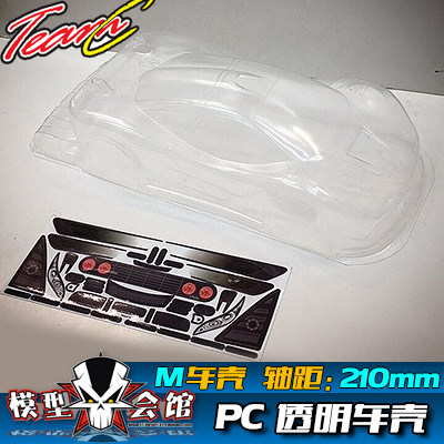 M车壳 平跑电房RC漂移模型车壳 TeamC 迈凯伦Mclaren 透明PC车壳