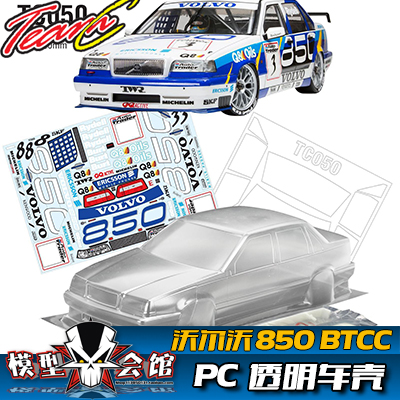 1/10平跑电房RC漂移模型车壳 TeamC 沃尔沃850 BTCC 透明PC车壳