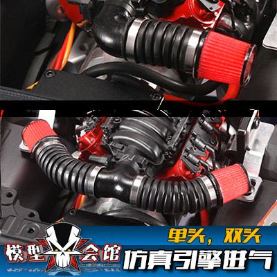RC模型车改装 仿真V8发动机 进气 空滤 冬菇头 进气管 单头双头