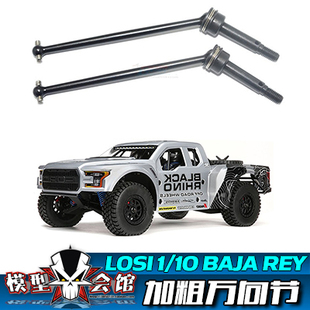 LOSI 1/10模型升级改装件 baja rey 前CVD 狗骨 万向节 BR088FS