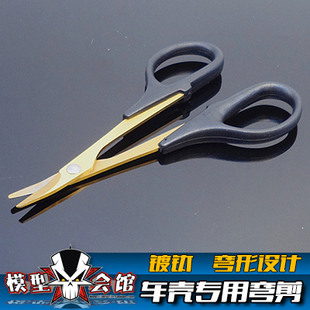 RC模型车壳专用改装工具 PVC 车壳剪刀 弯剪 弯形 镀钛剪刀 弯头