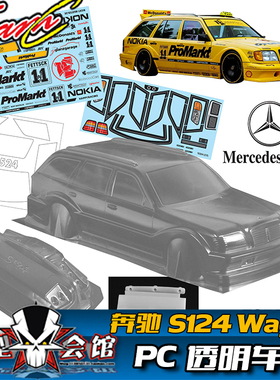 RC遥控模型车 1/10漂移PC透明车壳 Benz奔驰S124瓦罐Wagon 旅行车