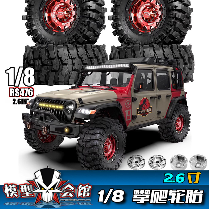 RC遥控模型车 1/8 攀爬车轮胎 2.6寸通用型 H8H大犀牛 全金属轮毂