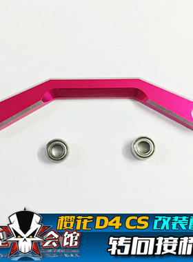 1/10模型车 樱花D4 CS金属升级OP配件 金属 转向接桥