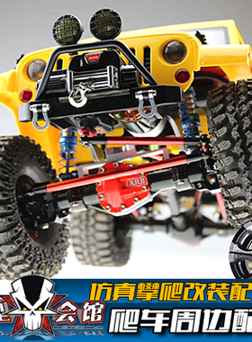 RC攀爬车仿真改装配件SCX10/CC01/D90车壳保险杠绞盘牵引救援挂钩