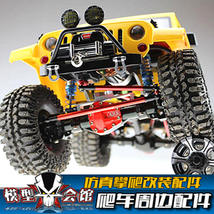 RC攀爬车仿真改装配件SCX10/CC01/D90车壳保险杠绞盘牵引救援挂钩