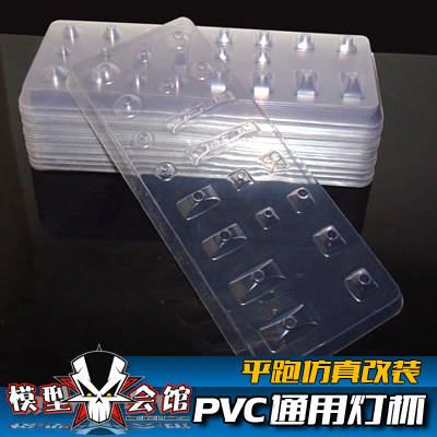 1/10模型车壳改装配件 PVC透明灯杯 通用灯杯 RC装灯件 车壳灯杯