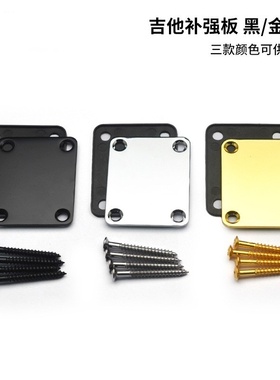 电吉他加强板电贝司琴颈琴体连接板补强板含螺丝塑料后垫乐器配件