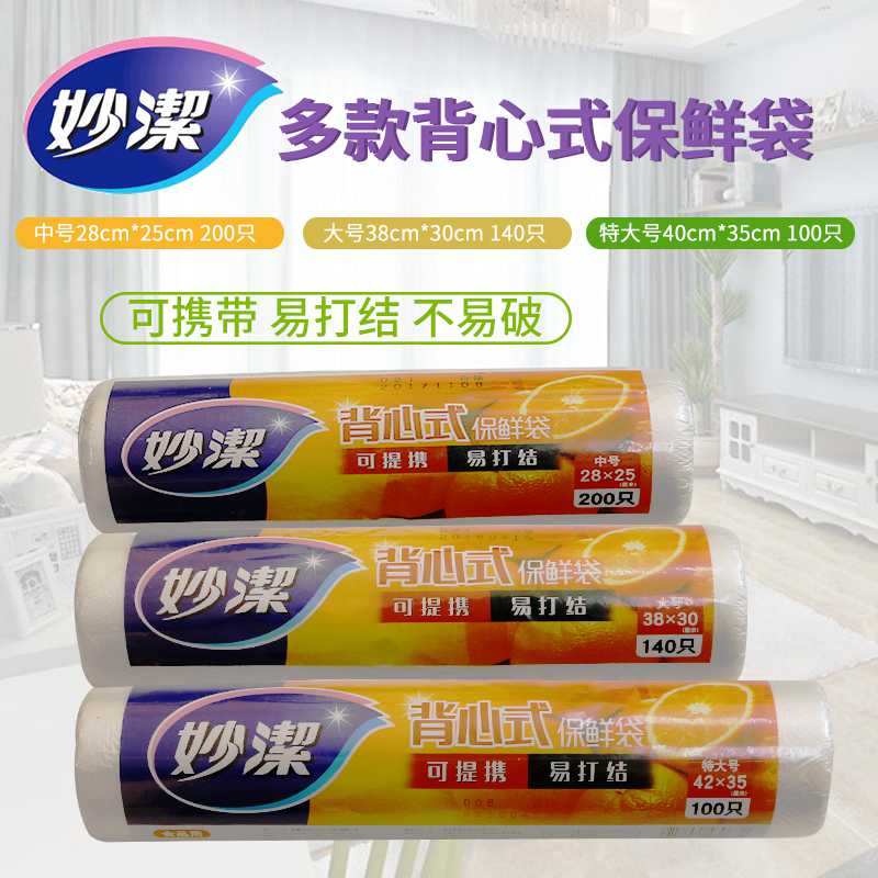 妙洁点断背心型保鲜袋食品袋特大大中手提易扎口连卷装新老随机发