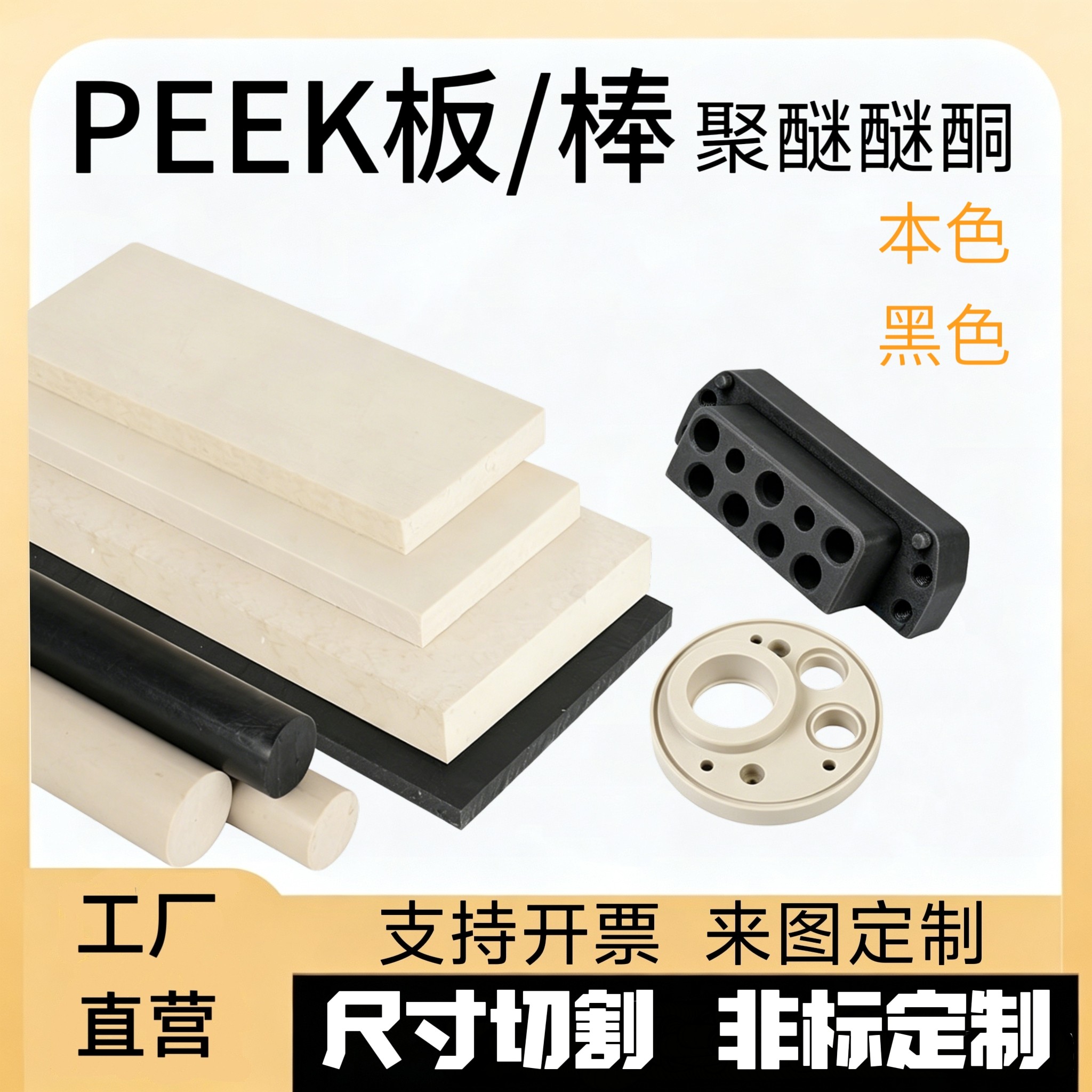PEEK板棒耐高温阻燃板CNC加工