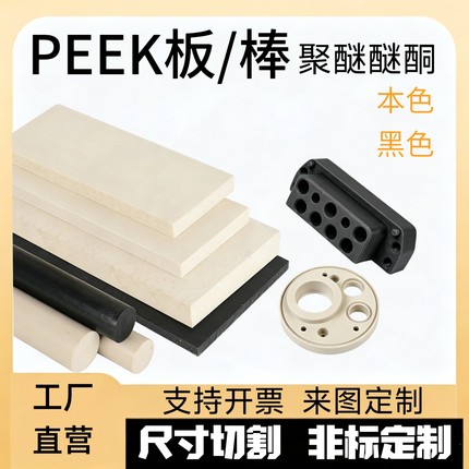 本色PEEK板聚醚醚酮棒CNC加工定制黑色防静电耐腐蚀耐磨高温定制