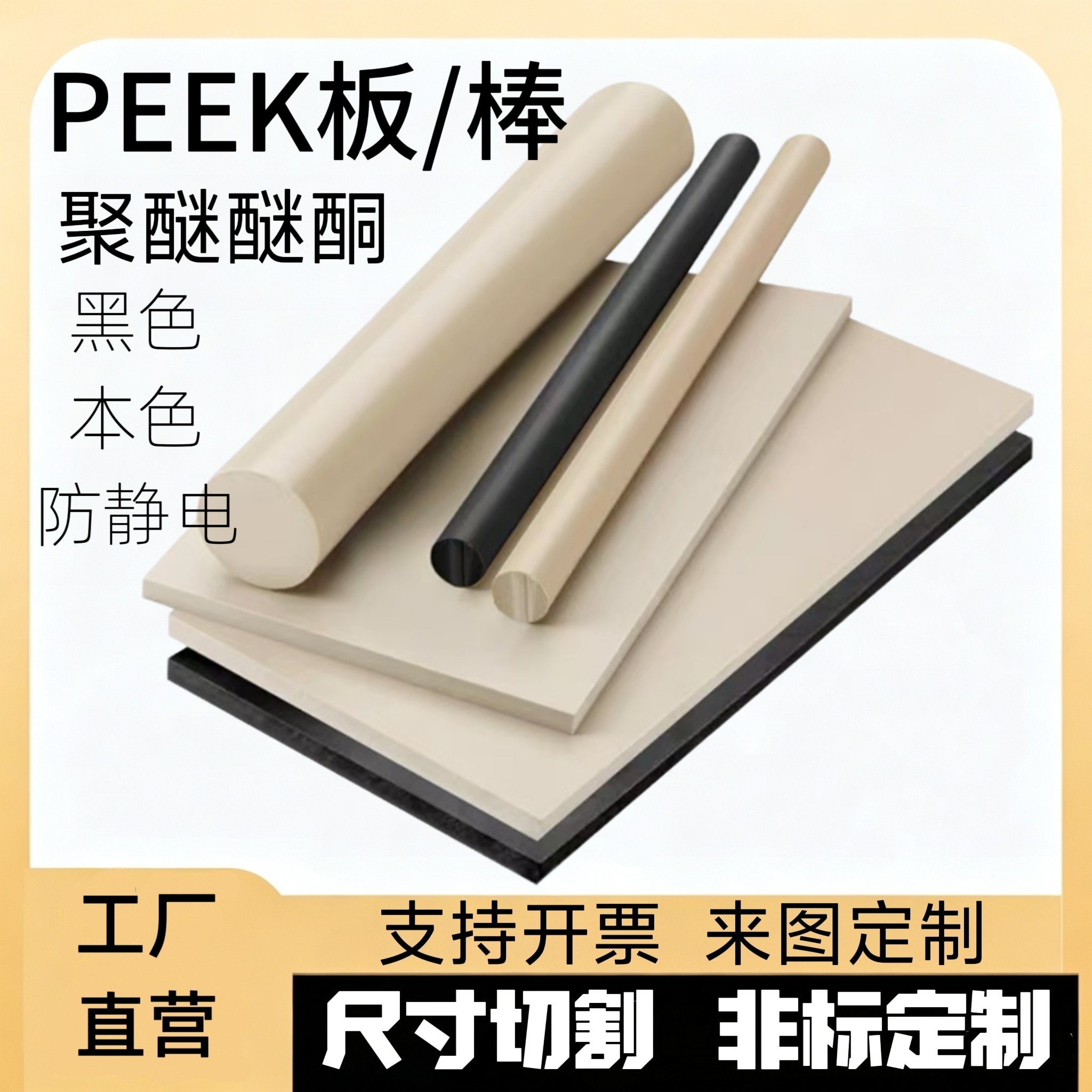 PEEK板棒耐高温阻燃板CNC加工