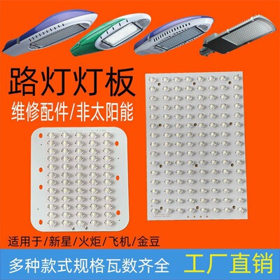 led路灯光源板电源模组TCY灯珠板维修金豆火炬新星飞机led灯芯板