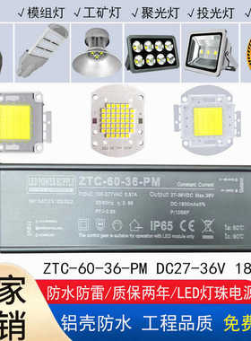 ZTC-60-36-PM 1800maLED投光灯路灯驱动电源恒流防水镇流器变压器