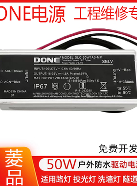 DONE电源DLC-50w1A5-MP驱动器50w路灯投光灯洗墙灯防水恒流镇流器