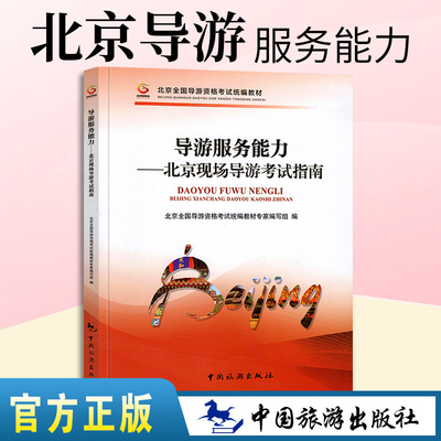 正版现货备考2022北京导游证考试教材北京现场考试指南导游服务能力北京全国导游人员考试教材中国旅游出版社导游证考试书籍