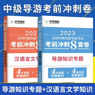 中级导游考前8套卷2023全国中级导游等级考试全真模拟冲刺试卷汉语言文学导游知识专题考前冲刺8套卷导游证考试真题中级导游习题库