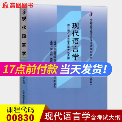 备战2022 自考教材0830 00830现代语言学 何兆熊梅德明编著 1999年版 外语教学与研究出版社 自学考试指定  附考试大纲