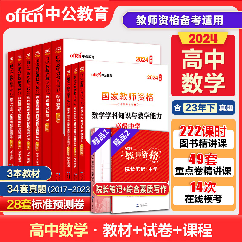 高中数学教资全套中公教资2024年上半年高级中学数学学科教材历年真题试卷刷题高中数学教资考试资料中学综合素质教育知识与能力-封面