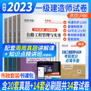 环球全国一级建造师执业资格考试专业辅导用书一级建造师教材考试试卷历年真题必刷模拟建筑市政机电水利公路一建考试书 2023新版