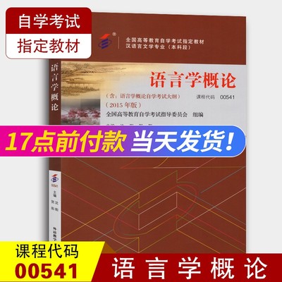 备考2022 自考教材0541 00541语言学概论 2015年版 沈阳 贺阳 外语教学与研究出版社 全国自学考试指定教材  汉语言文学专业 高图