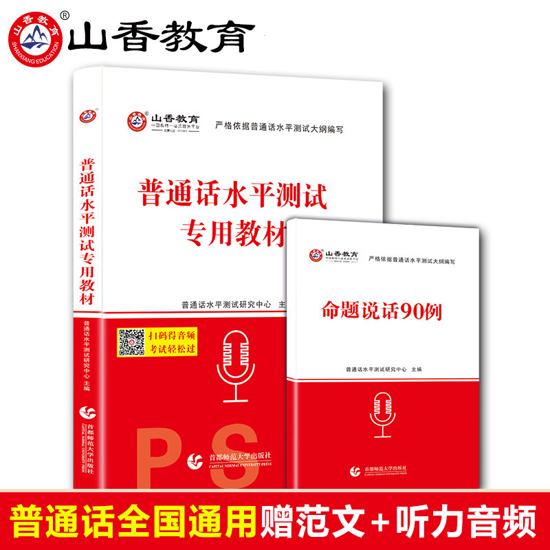 普通话水平测试专用教材2023普通话考试口语训练与测试教程指导用书二甲一乙等级考试资料书实施纲要全国广东山东山香教育高性价比高么？